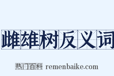 雌雄树反义词是什么意思的图片